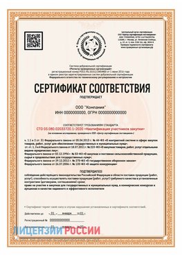 Сертификат СТО 03.080.02033720.1-2020 (Образец) Кыштым Сертификат СТО 03.080.02033720.1-2020